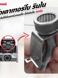 Rinnai หัวเตาเทอร์โบ รินไน สำหรับใส่กับเตาหัวเทอร์โบของ ยี่ห้อรินไน ได้ทุกรุ่น