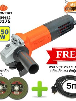 PUMPKIN เครื่องเจียร 4" 650W J-G9612 + สาย VCT 2X1.5 sqmm พร้อมหัวปลั๊กยาง ผู้เมีย หัวท้าย ยาว 5 m + แผ่นตัดเหล็ก 4" 2 ใบ