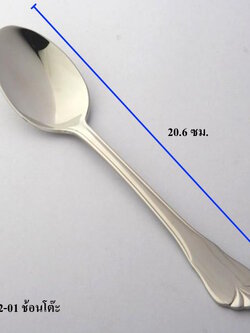 ช้อนโต๊ะ 20.6 ซม.