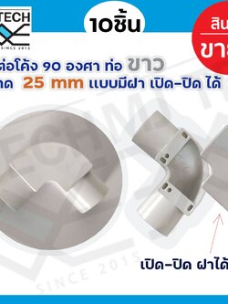 ข้อต่อโค้ง 90 องศา ท่อขาว ขนาด 25mm เเบบมีฝา เปิด-ปิด จำนวน 10 ชิ้น