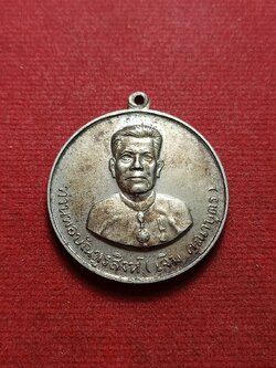 เหรียญท่านพ่อบัณฑูรสิงห์ (เจิม คุณาบุตร) พิมพ์ใญ่ วัดเกตุมดีศรีวราราม จ.สมุทรสาคร ปี 2514 (SKU-07912)