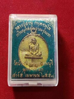 เหรียญหลวงปู่สงฆ์ หล่อโบราณรุ่นแรก วัดบ้านทราย จ.ลพบุรี ปี 2557 พร้อมกล่อง (SKU-03165)