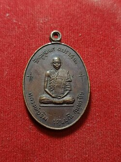 เหรียญหลวงพ่อริม วัดอุทุมพร จ.สุรินทร์ (SKU-02796)