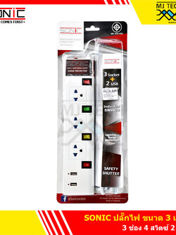 SONIC ปลั๊กไฟ 3 ช่อง 4 สวิตซ์ 2 USB สายยาว 3 เมตร รางปลั๊ก ปลั๊กพ่วง ปลั๊กสามตา ปลั๊กราง มีสวิตซ์คุมทุกช่อง มอก. มีกันฟ้าผ่าในตัว รุ่น XU-4