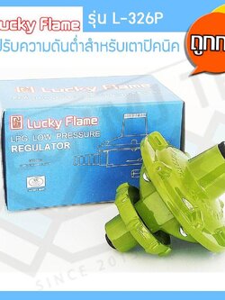 Lucky Flame หัวปรับแรงดันต่ำ สำหรับถังแก๊สขนาด 4 kg รุ่น L-326P