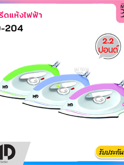 MD เตารีดแห้ง น้ำหนัก 2.2 ปอนด์ รุ่น HD-204