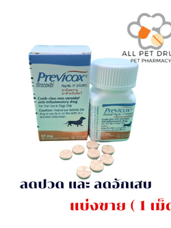 Previcox 57 mg. ( 1 เม็ด)บรรเทาอาการปวดข้อและกระดูกอักเสบ สำหรับสุนัข