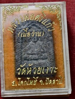 พระเนื้อว่าน หลวงพ่อศรีแก้ว วัดห้วยเงาะ จ.ปัตตานี พร้อมกล่อง (SKU-13875)