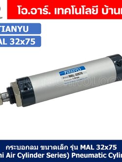 (1ชิ้น) กระบอกลม ขนาดเล็ก รุ่น MAL 32x75 (Mini Air Cylinder Series) Pneumatic Cylinder กระบอกลมนิวเมติก