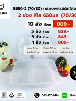 กล่องอาหารพลาสติก+ฝา 2 ช่อง 650ml. (70/30) (ลัง 300ใบ) กล่องไมโครเวฟ กล่องข้าว กล่องอาหาร กล่องใส่อาหาร