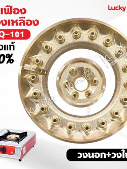 ฝาเฝืองทองเหลืองแท้ 100% วงนอก+วงใน LUCKY FLAME หัวเตา รุ่น HQ-101