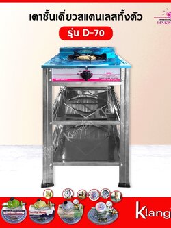 Pink Diamond เตาแก๊สชั้นเดี่ยว สแตนเลสทั้งตัว 1 หัวเตา แบบตั้งพื้น รุ่น D-70 (เลือกชนิดหัวปรับได้)