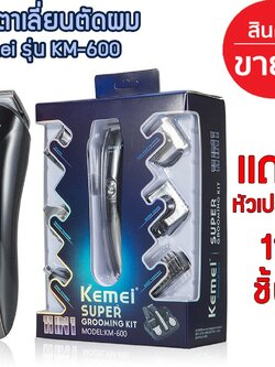 Kemei ปัตตาเลี่ยน ชาร์ตไฟได้ รุ่น KM-600 SUPER GROOMING KIT (11 IN 1) (((ยอดฮิต สุดคุ้ม)))