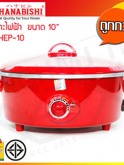 กระทะไฟฟ้าอเนกประสงค์ Hanabishi ขนาด 10 นิ้ว รุ่น HEP-10
