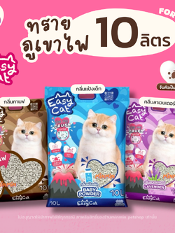 ทรายแมว Easy Cat ภูเขาไฟ จับตัวเป็นก้อน 2 เท่า ฝุ่นน้อย 10 ลิตร (7.5kg)