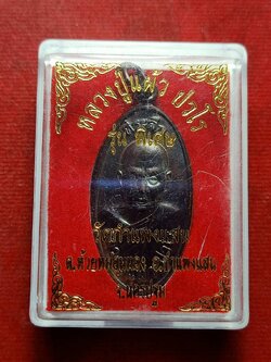 เหรียญหลวงปู่แผ้ว รุ่นพิเศษ วัดกำแพงแสน จ.นครปฐม พร้อมกล่อง (SKU-12862)