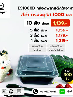 BS1000B กล่องอาหารพลาสติก+ฝา 1000ml. (ลัง 300ใบ) กล่องไมโครเวฟ กล่องข้าว กล่องอาหาร กล่องใส่อาหาร