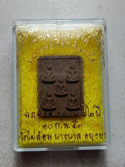 พระผงพระเจ้าห้าพระองค์ หลวงพ่อเอียด วัดไผ่ล้อม จ.อยุธยา ปี 2553 พร้อมกล่อง (SKU-06535)