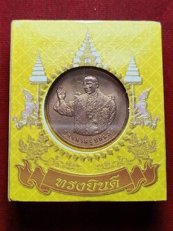 เหรียญทรงยินดี” ในหลวง ร.9 ปี 2549 พร้อมกล่อง (SKU-07497)