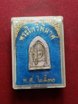 พระผงไพรีพินาศ บวรนิเวศวิหาร กทม. ปี 2530 พร้อมกล่อง (SKU-08913)