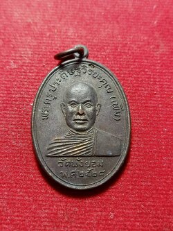 เหรียญพระครูประดิฐวิริยะคุณ (เพิ่ม) วัดพังพยอม (วัดหนองหม้อ) จ.นครศรีธรรมราช ปี 2528 (SKU-12024)