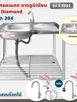 Diamond อ่างล้างจาน ตราเพชร 50x100x80 ซม. รุ่น S0005 ซิงค์ล้างจาน สแตนเลส เกรด 304 ขาอลูมิเนียม (เลือกก๊อกน้ำได้)