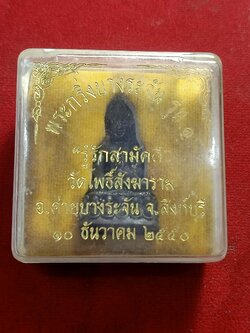 พระกริ่งบางระจัน รุ่น 1 วัดโพธิ์สังฆาราม สิงห์บุรี (SKU-01481)