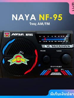 NAYA วิทยุ AM / FM รุ่น NF-95 คลื่นชัด เสียงใส ใช้ได้ทั้งไฟบ้าน และถ่าน