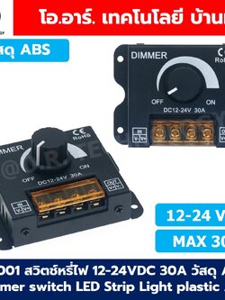 สวิตช์หรี่ไฟ 12-24VDC 8A/30A Dimmer switch LED Strip Light สวิทช์ดิมเมอร์ ปรับแสงสว่าง แบบโลหะ/แบบวัสดุ ABS ดิมเมอร์ปรับแสง