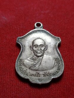 เหรียญหลวงพ่อชื่น เกสโร รุ่น 1 วัดสะแก จ.นนทบุรี (SKU-06713)