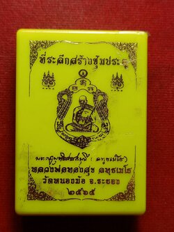 เหรียญหลวงพ่อทองสุข วัดหนองฆ้อ จ.ระยอง ปี 2565 พร้อมกล่อง (SKU-12850)