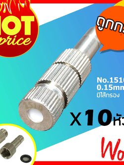 หัวพ่นหมอกละเอียด หัวพ่นหมอกแรงดันต่ำรุ่น 1510 แบบก้านเสียบมีไส้กรองกลาง ขนาด 0.15mm 10 หัว