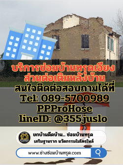 บริการซ่อมบ้านทรุดเอียง ส่วนต่อเติมหลังบ้าน