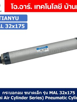 (1ชิ้น) กระบอกลม ขนาดเล็ก รุ่น MAL 32x175 (Mini Air Cylinder Series) Pneumatic Cylinder กระบอกลมนิวเมติก