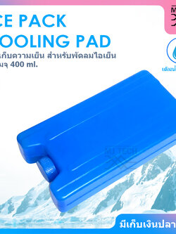 ICE PACK COOLING PAD เจลเก็บความเย็น ก้อนน้ำแข็งเทียมสำหรับพัดลมไอเย็น ( สีน้ำเงิน ) ความจุ 400 ml.