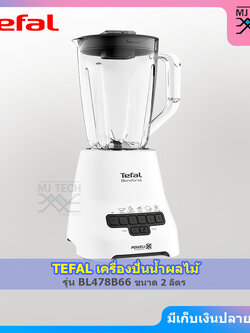 Tefal เครื่องปั่นน้ำผลไม้ อเนกประสงค์ BLENDFORCE เครื่องปั่น ขนาด 2 ลิตร รุ่น BL478B66