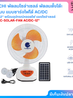 IWACHI พัดลมโซล่าเซลล์ พัดลมตั้งโต๊ะ 2 ระบบ แบบชาร์จไฟได้ AC/DC รุ่น IWC-SOLAR-FAN AC/DC-12"