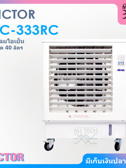 VICTOR พัดลมไอเย็น ขนาด 40 ลิตร รุ่น AC-333RC [ ส่งฟรี ]