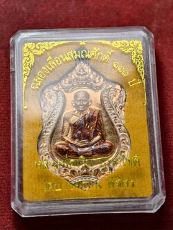 เหรียญเลื่อนสมณศักดิ์ 111 ปี หลวงพ่อเงิน วัดบางคลน จ.พิจิตร ปี 2557 พร้อมกล่อง (SKU-13452)