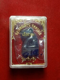 เสืออาคม หลวงพ่อเพี้ยน วัดเกริ่นกฐิน จ.ลพบุรี พร้อมกล่อง (SKU-02351)