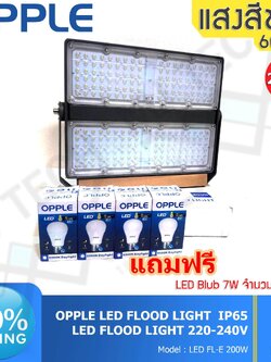 OPPLE LED FLOOD LIGHT สปอร์ตไลท์ กันน้ำได้ ขนาด 200W รุ่น FL-E 200W แถมฟรี LED Blub 7W 4 หลอด