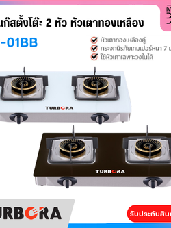 TURBORA เตาแก๊สตั้งโต๊ะ 2 หัว หัวเตาทองเหลือง รุ่น TG-01BB (New)