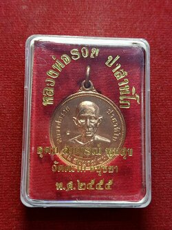 เหรียญหลวงพ่อรวย วัดตะโก จ.อยุธยา ปี 2555 รุ่นอุดม สมบูรณ พูนสุข พร้อมกล่อง (SKU-03549)