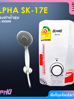 ALPHA เครื่องทำน้ำอุ่น ขนาด 4500 วัตต์ รุ่น SK-17E