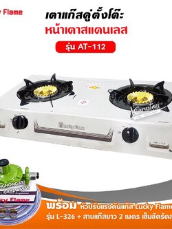 เตาแก๊สลัคกี้เฟลม รุ่น AT-112 แบบหัวเตา ไซโคลน หัวทองเหลืองแท้ พร้อมอุปกรณ์ หัวปรับแรงดัน สายแก๊ส 2 เมตร ตัวรัด 2 ตัว