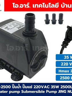 JING NUO ปั๊มน้ำ ปั๊มแช่ ปั๊มน้ำพุ 220VAC 35W/45W/60W/80W/115W Water pump Submersible Pump JINGNUO Fountain pump