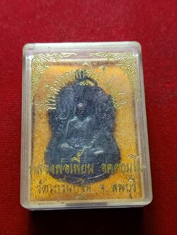 เหรียญหลวงพ่อเพี้ยน วัดเกริ่นกฐิน จ.ลพบุรี ที่ระลึกทอดกฐิน ปี 2546 พร้อมกล่อง (SKU-08745)