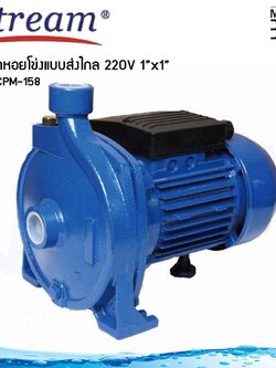 Stream ปั๊มน้ำ หอยโข่ง ใบพัดเดียว แบบส่งไกล 1.0 แรงม้า ขนาดท่อ 1x1 นิ้ว 220V รุ่น SCPM-158