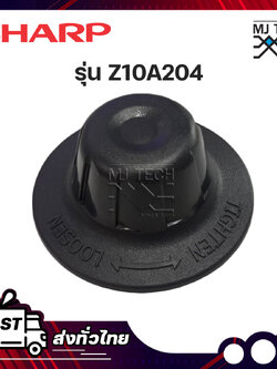 SHARP ฝาล็อคใบพัด ตัวล็อคใบ อะไล่พัดลม รุ่น Z10A204