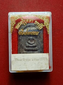 พระสมเด็จข้าวสารหิน รุ่นหนึ่งศตวรรษ พิมพ์ใหญ่ หลวงปู่บุดดา ถาวโร วัดกลางเจริญสุข จ.สิงห์บุรี พร้อมกล่อง (SKU-12830)